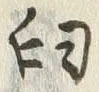 Chữ 臼