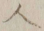 字人