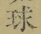 글자 球