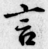 Đã định vị 言