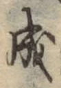 글자 成