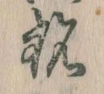 銘 위치 확인됨