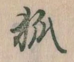 狐 위치 확인됨