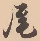 글자 尾