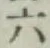 文字六