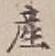 글자 産