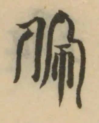 Đã định vị 珮