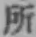 글자 所