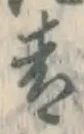 글자 青
