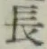 글자 長