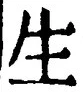 文字生