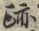 跡 위치 확인됨