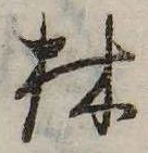 Đã định vị 林