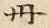 字丹