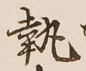 Character 執