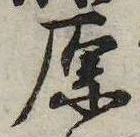 原 위치 확인됨
