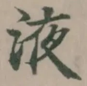 位置定マレル液