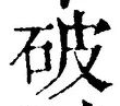 글자 破