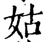Chữ 姑