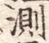 Đã định vị 測