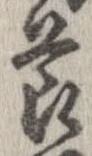 節，已得其位