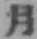 글자 月