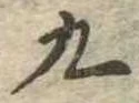 九 위치 확인됨