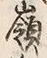 文字嶺