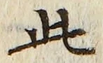 “此”字