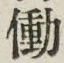 字働