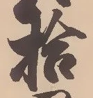 字拾