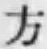 Chữ 方