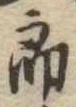 位置定マレル未定