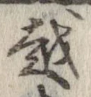 越，已得其位