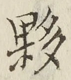 Chữ 夥