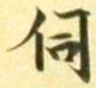 文字伺
