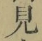 文字見