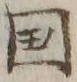 𡨸国
