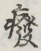 癈の位置