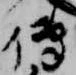 伝 위치 확인됨
