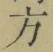 文字 方