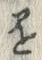 字懸