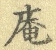 庵 위치 확인됨