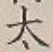 글자 太