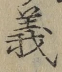 글자 義