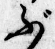 已定位ぶ
