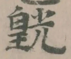 皝 위치 확인됨