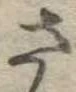 さ 위치 확인됨