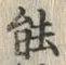 글자 能