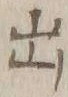 글자 出